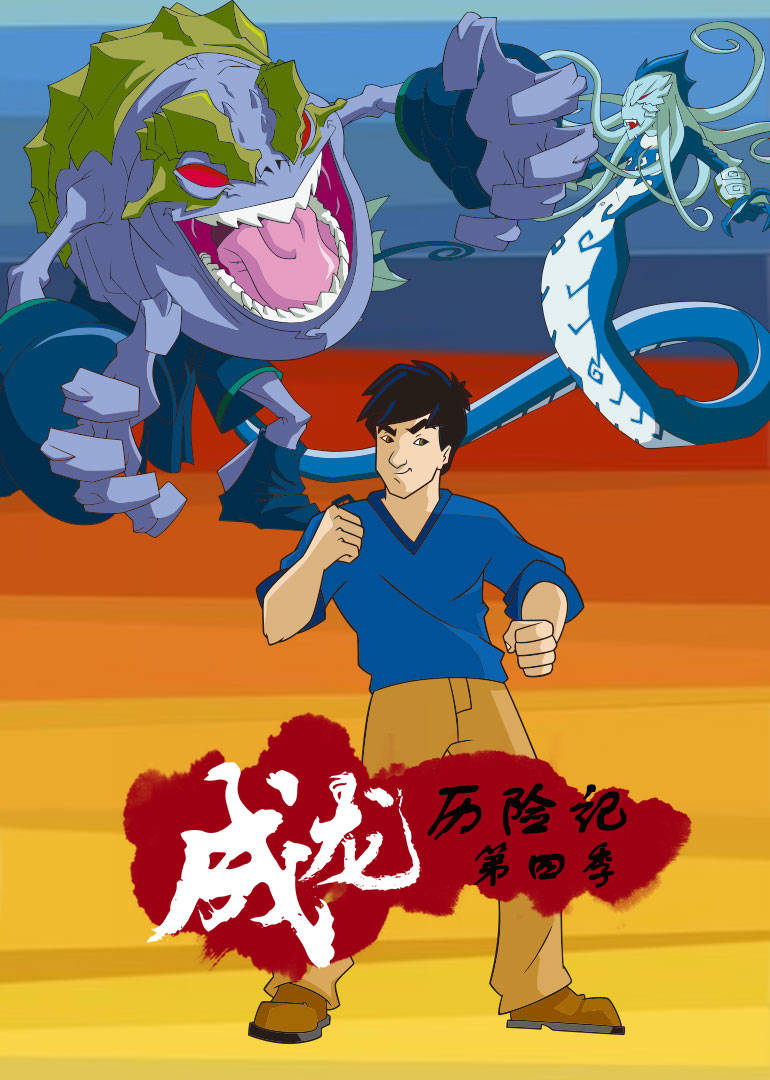 成龙历险记第四季 