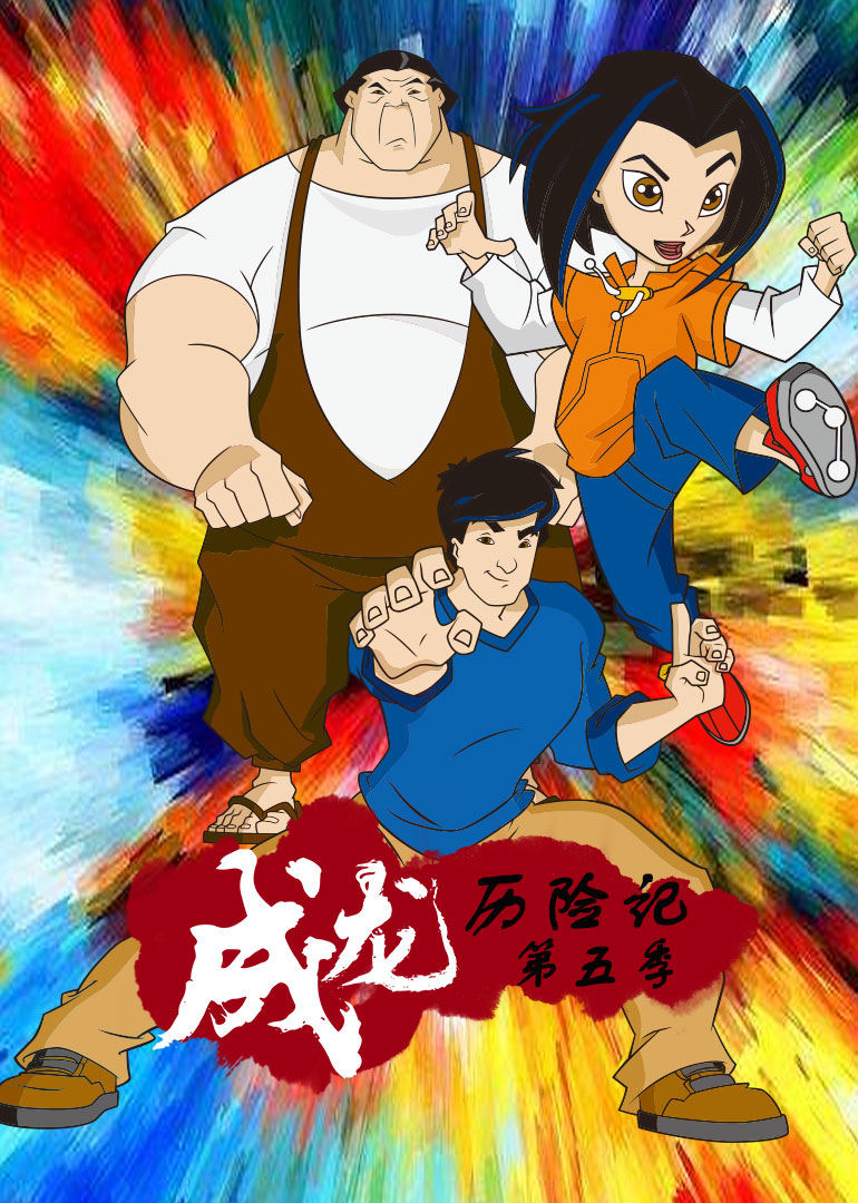 成龙历险记第五季 