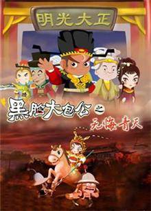 黑脸大包公之无悔青天 