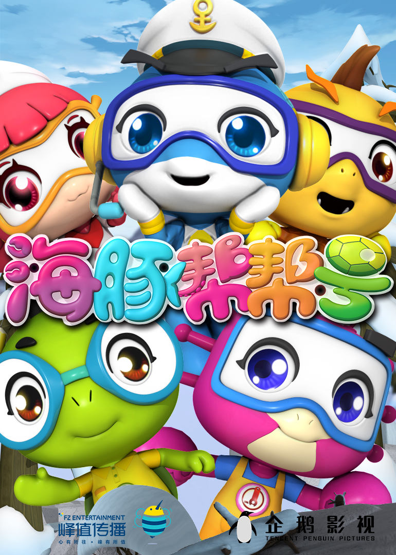 海豚帮帮号第一季 