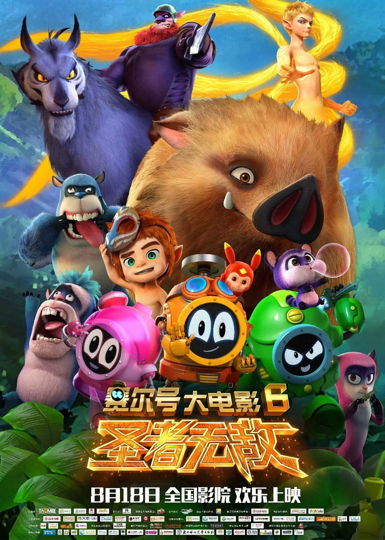 赛尔号大电影6：圣者无敌 