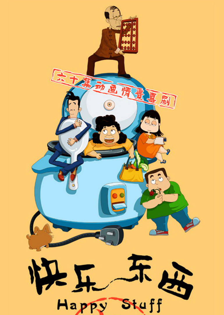 快乐东西 