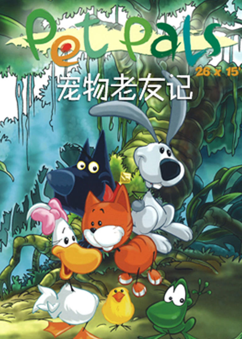 宠物宝贝历险记 