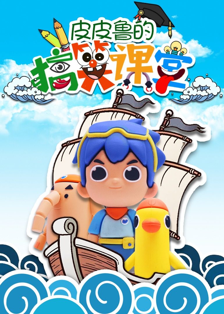 皮皮鲁的搞笑课堂 