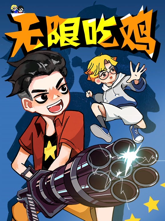 无限吃鸡小队第二季 