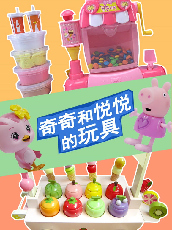 奇奇和悦悦的玩具 