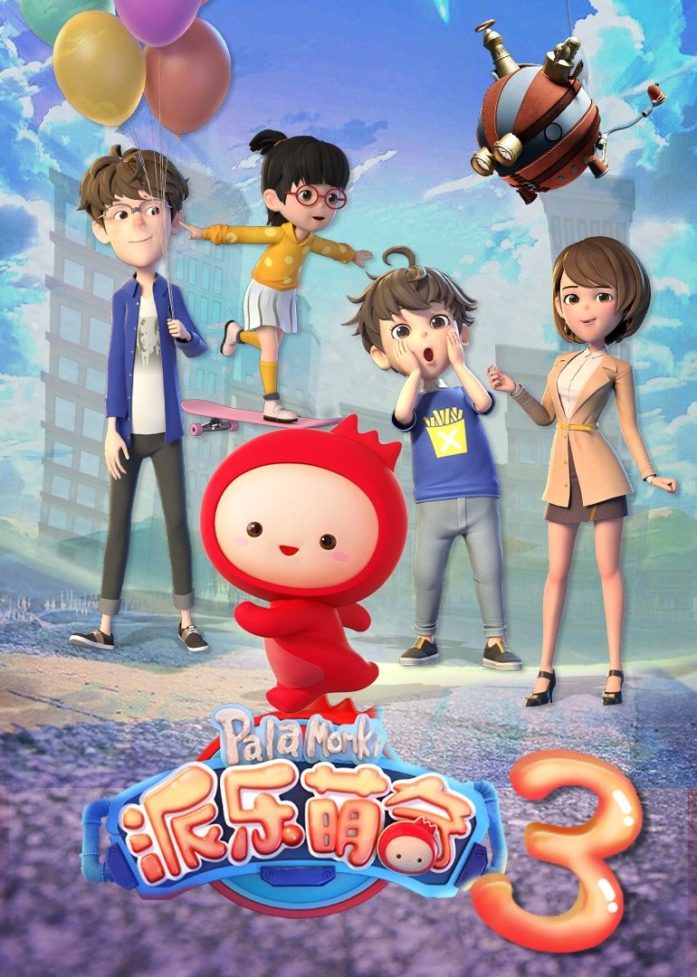 派乐萌奇第三季 