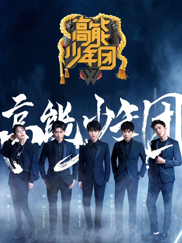 高能少年团第二季 