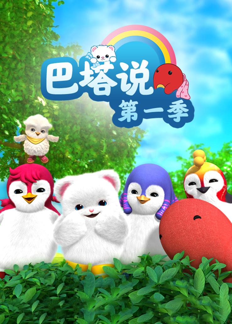巴塔说第一季 