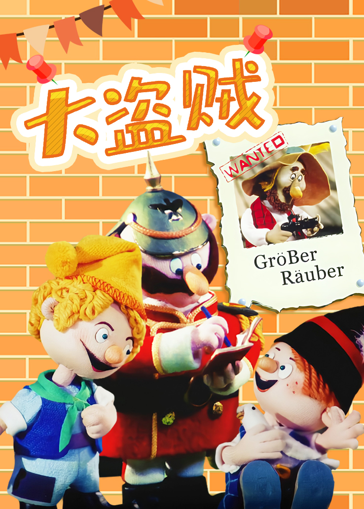 大盗贼 