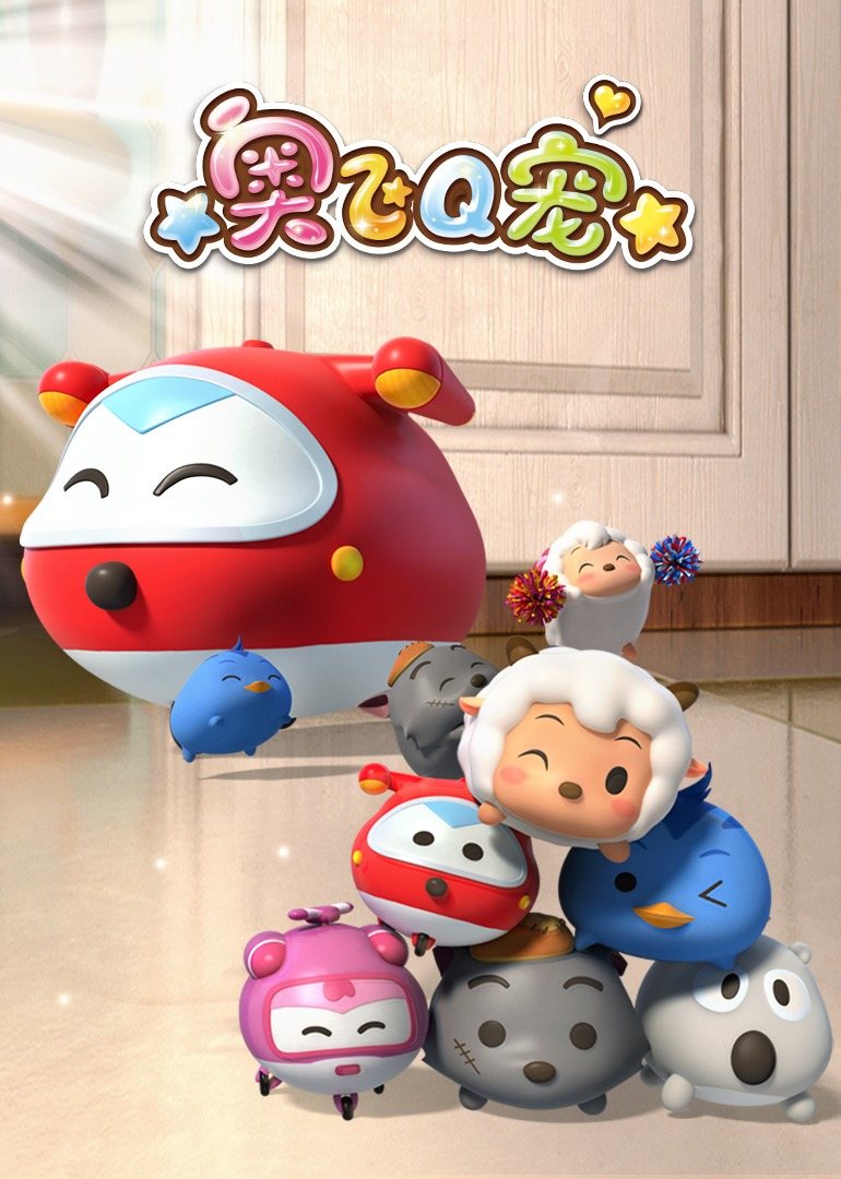 奥飞Q宠 