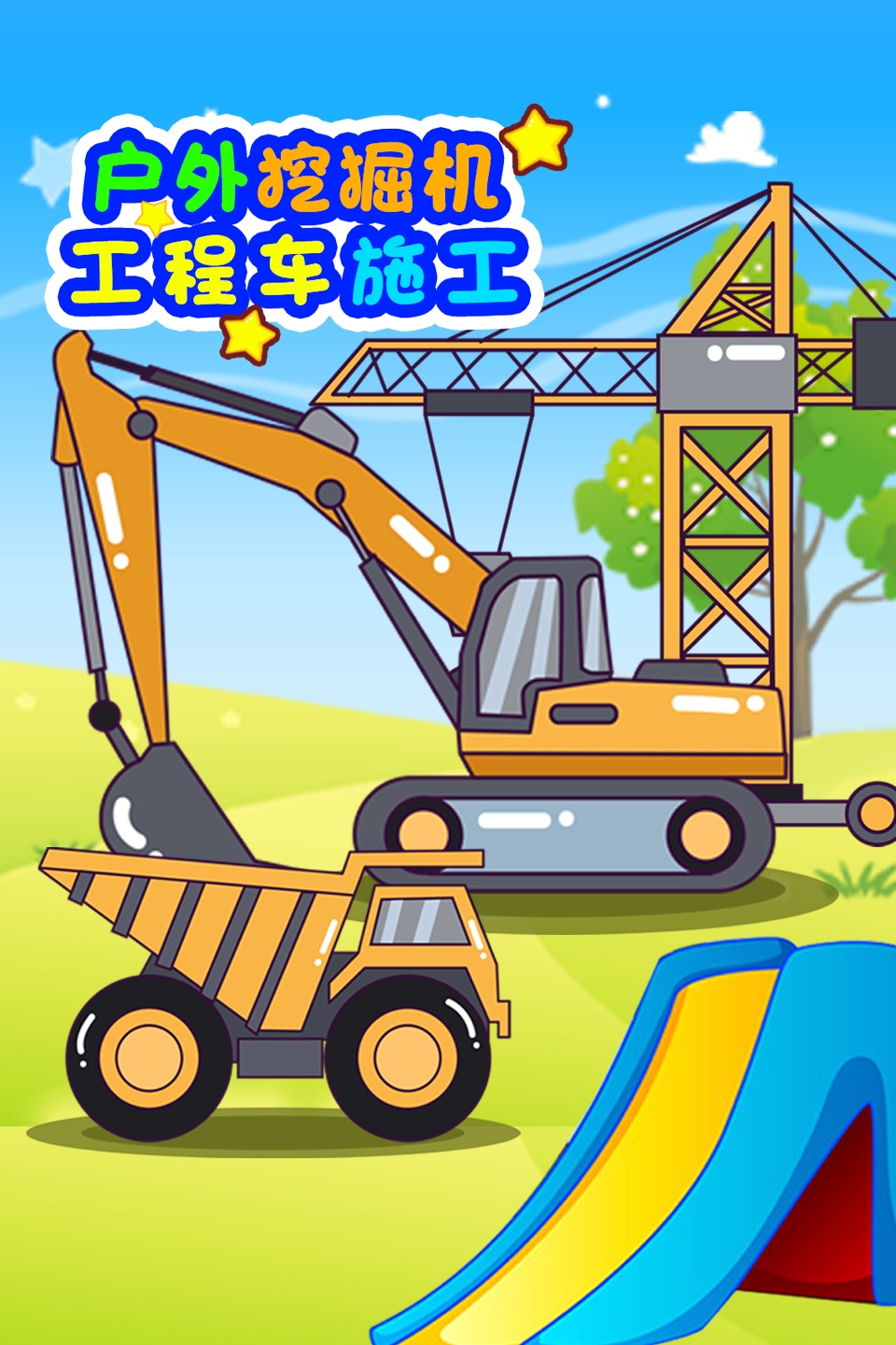 户外挖掘机工程车施工 