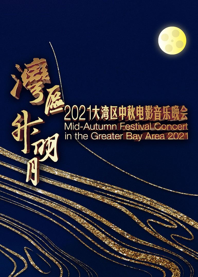 “湾区升明月”大湾区中秋电影音乐晚会 