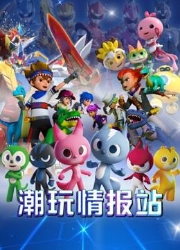 潮玩情报站 