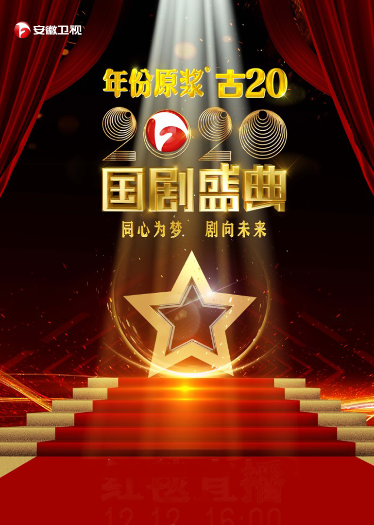 安徽卫视2020国剧盛典 