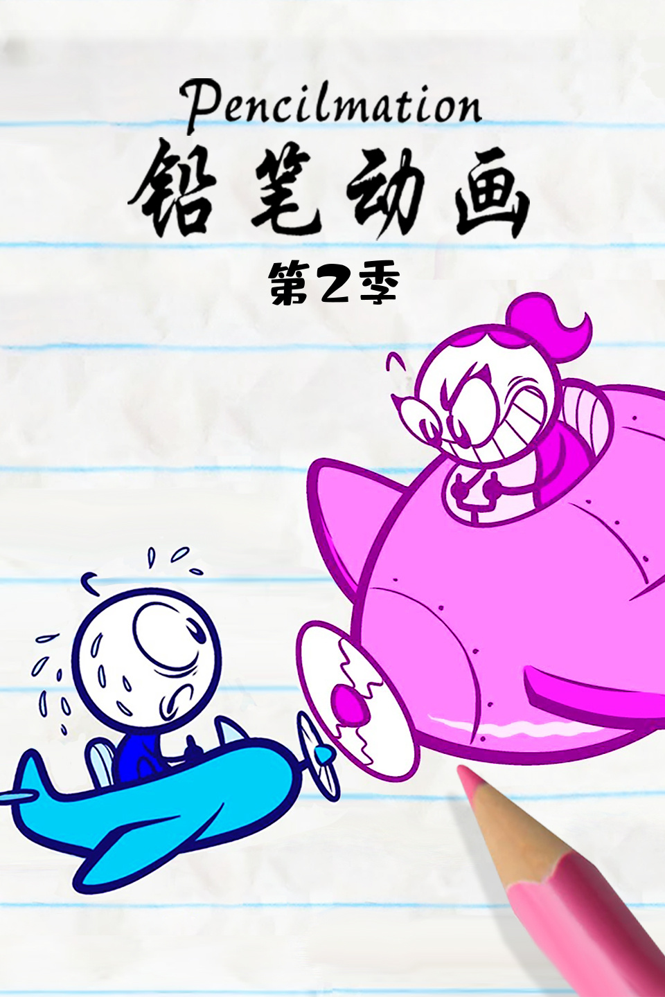 铅笔动画第二季 