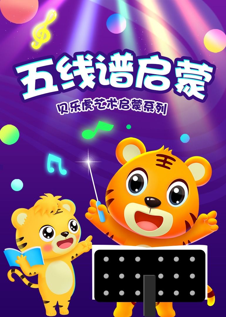 贝乐虎艺术启蒙系列之五线谱启蒙 