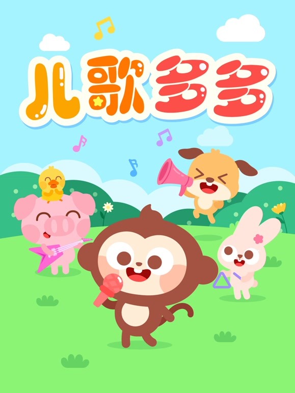 儿歌多多 