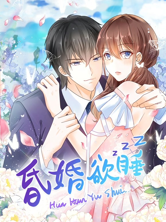 昏婚欲睡动态漫画 