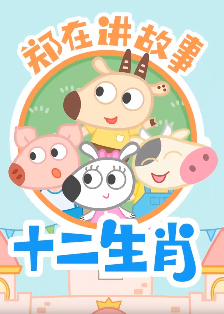 郑在讲故事之十二生肖 