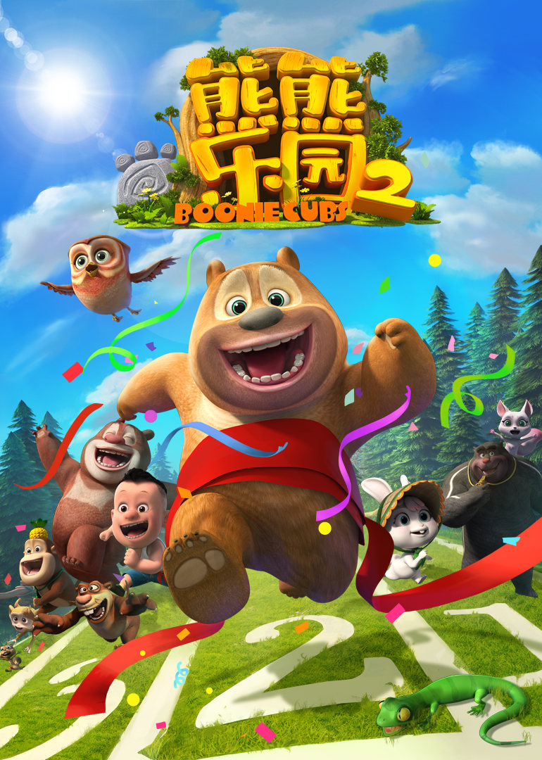 熊熊乐园第二季 