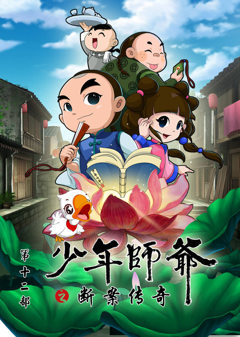 少年师爷之断案传奇 