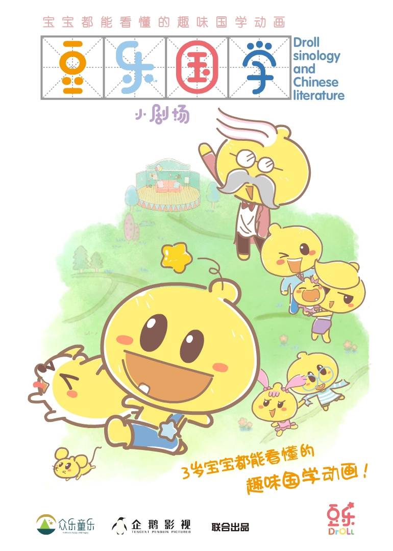 豆乐国学小剧场 