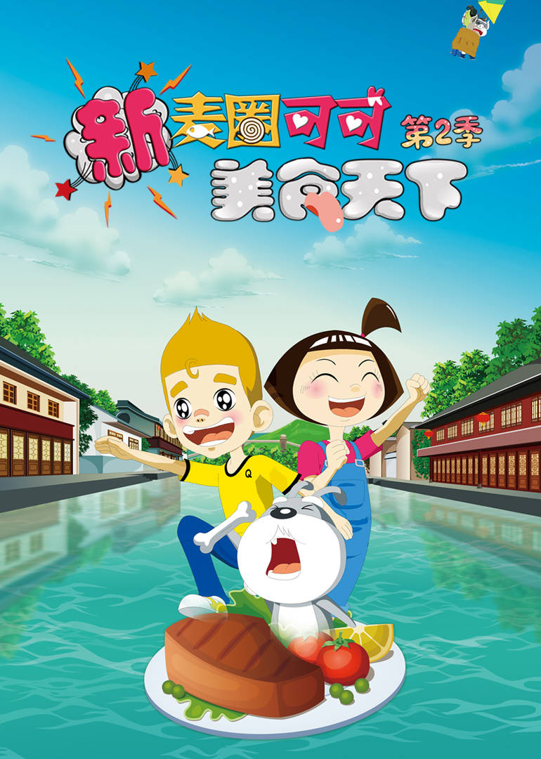 新麦圈可可美食天下第二季 