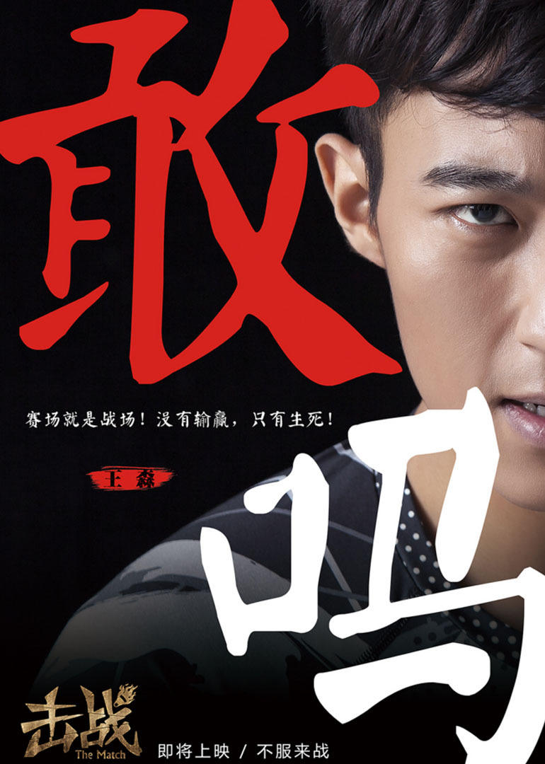 击战 