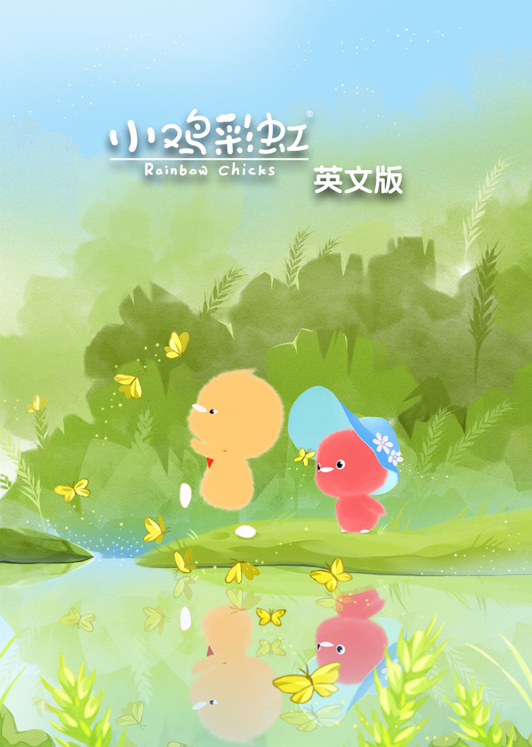 小鸡彩虹第一季英文 