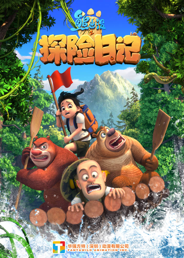 熊出没之探险日记 