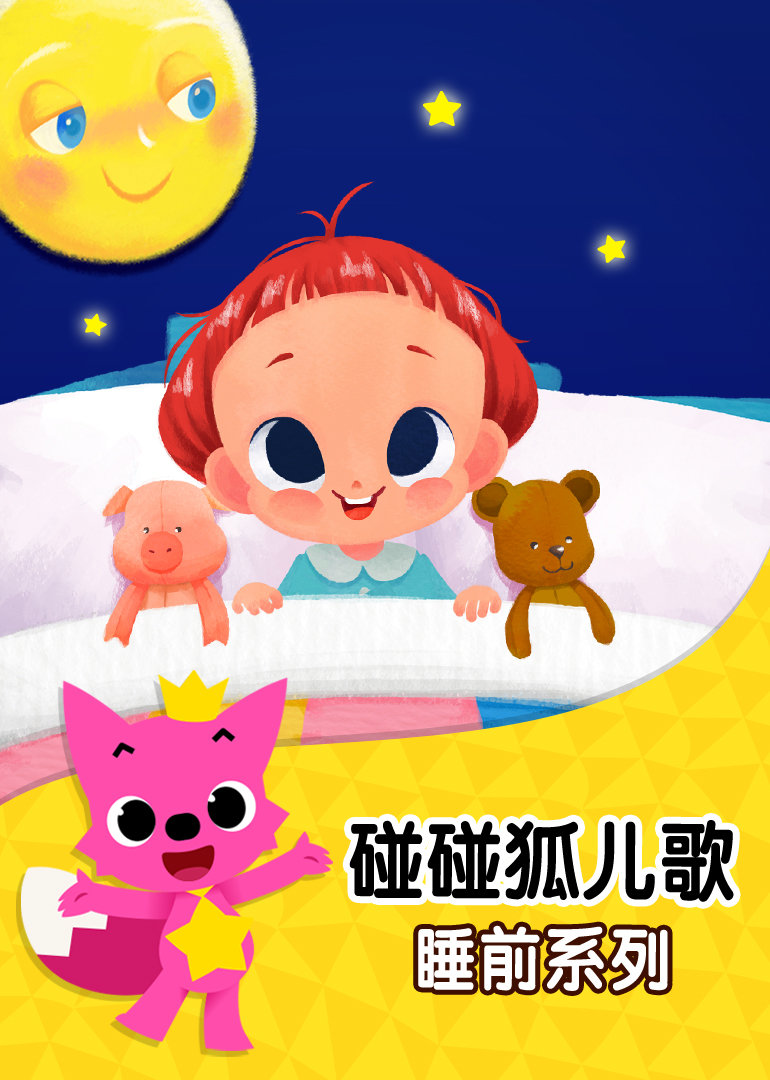 碰碰狐儿歌之睡前系列 