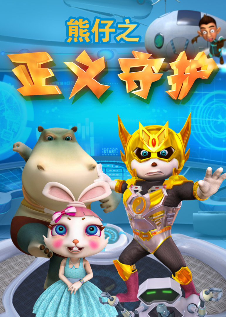 熊仔之正义守护 
