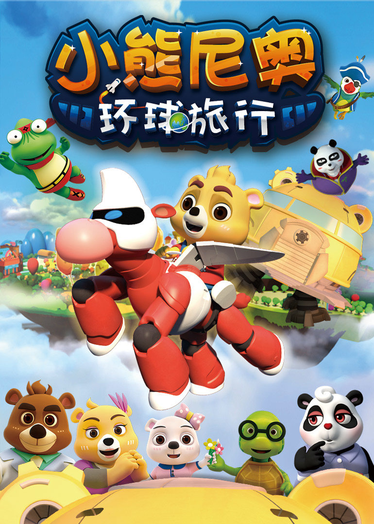 小熊尼奥之环球旅行 