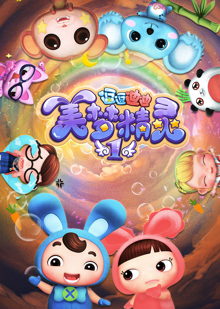 逗逗迪迪之美梦精灵1 
