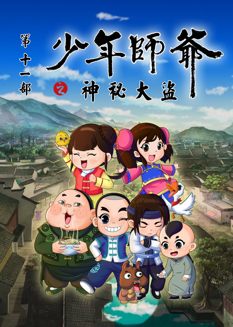 少年师爷之神秘大盗 
