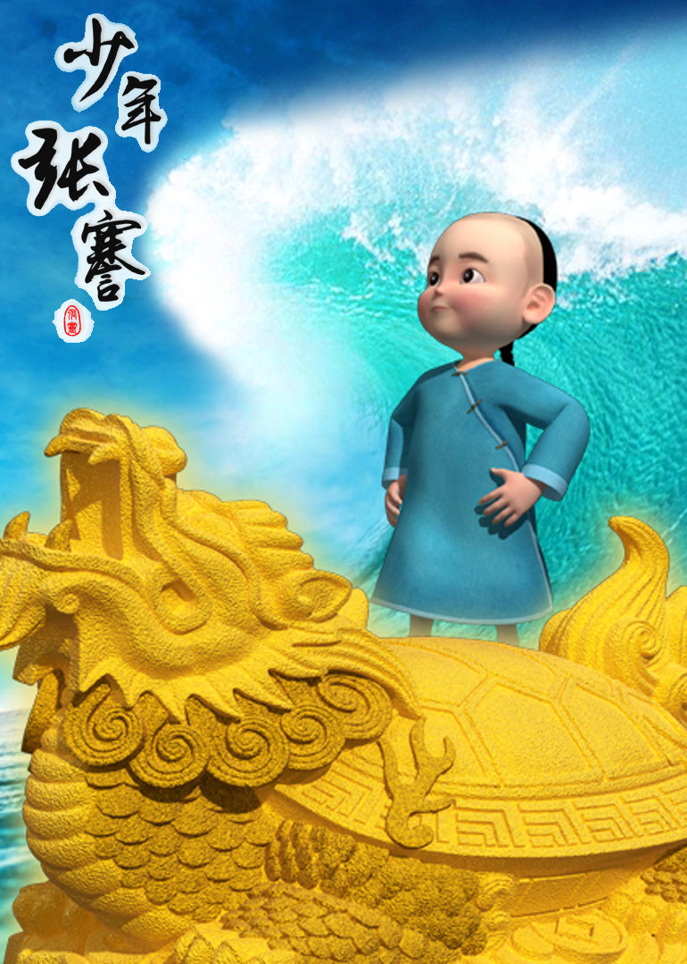 少年张謇 