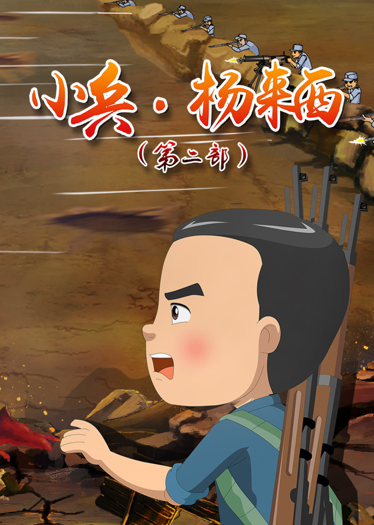 小兵杨来西第2部 