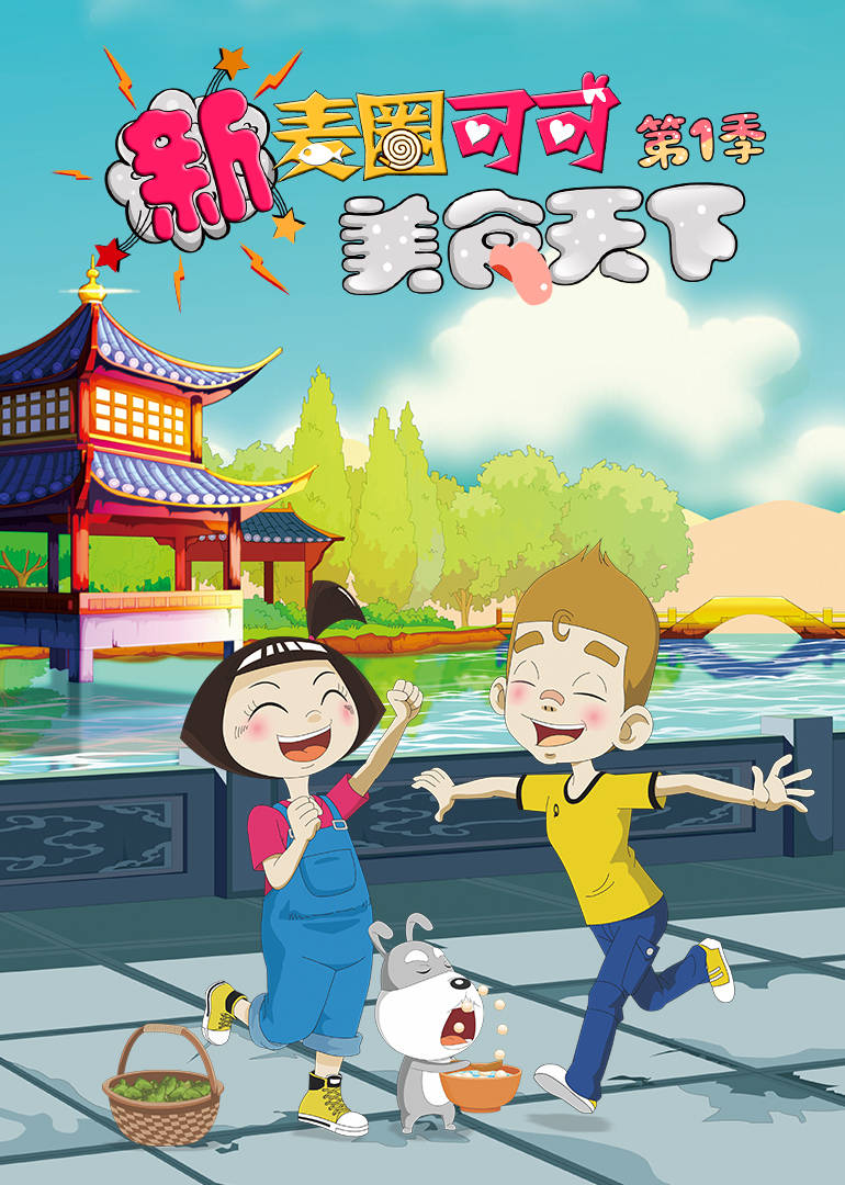 新麦圈可可美食天下第一季 