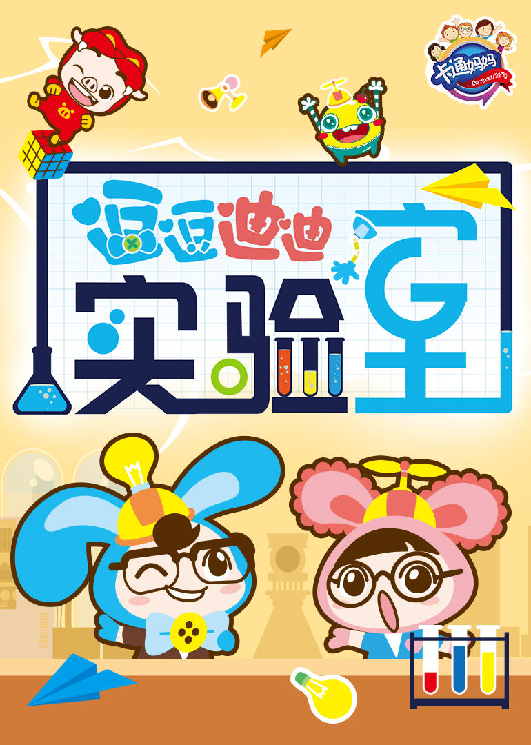 逗逗迪迪实验室 
