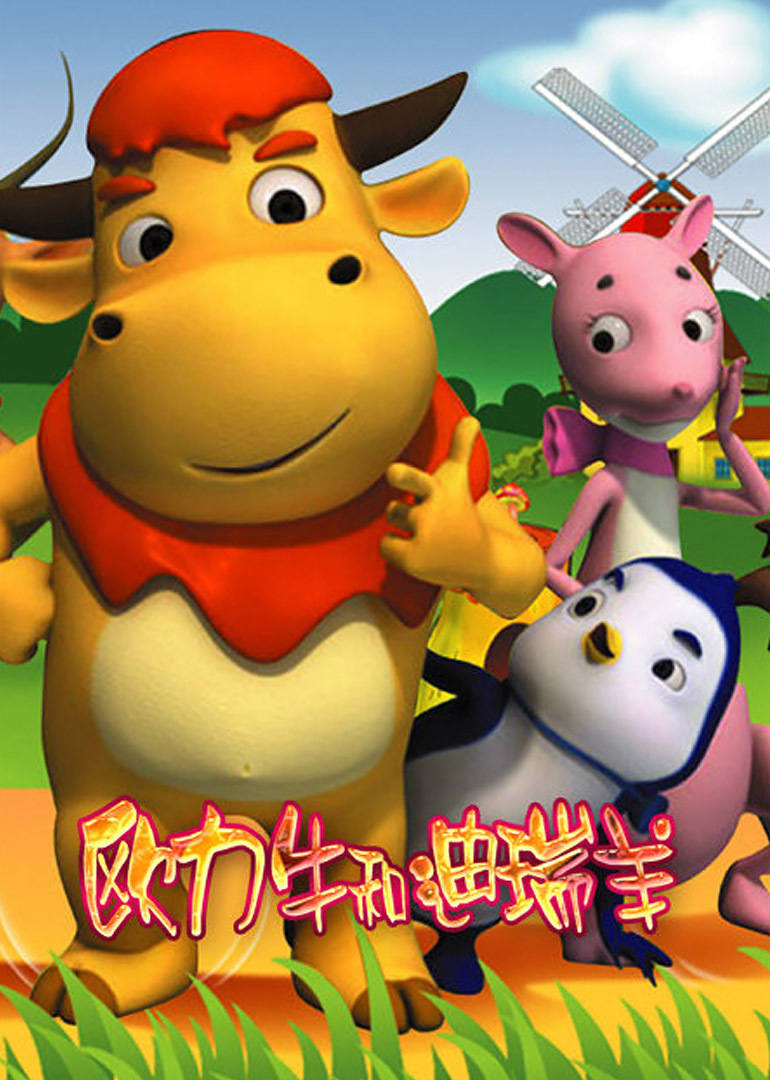欧力牛和迪瑞羊 
