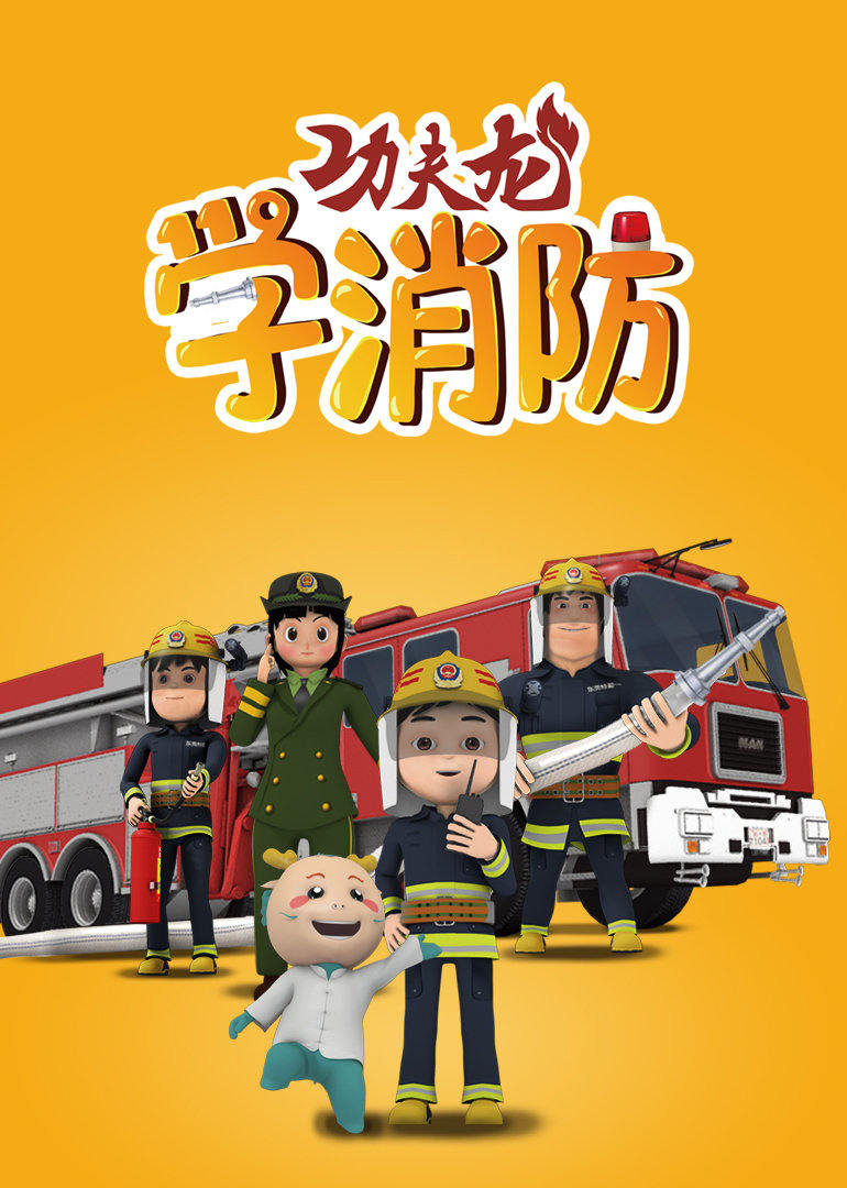 功夫龙学消防 