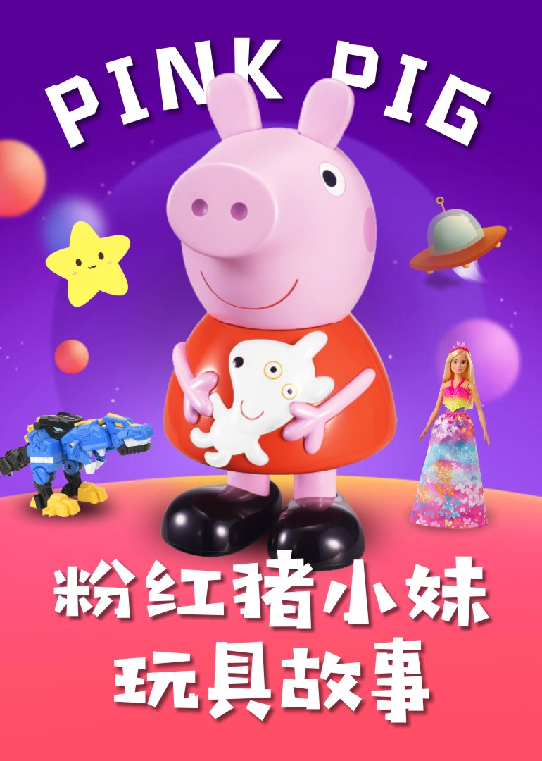 粉红猪小妹玩具 