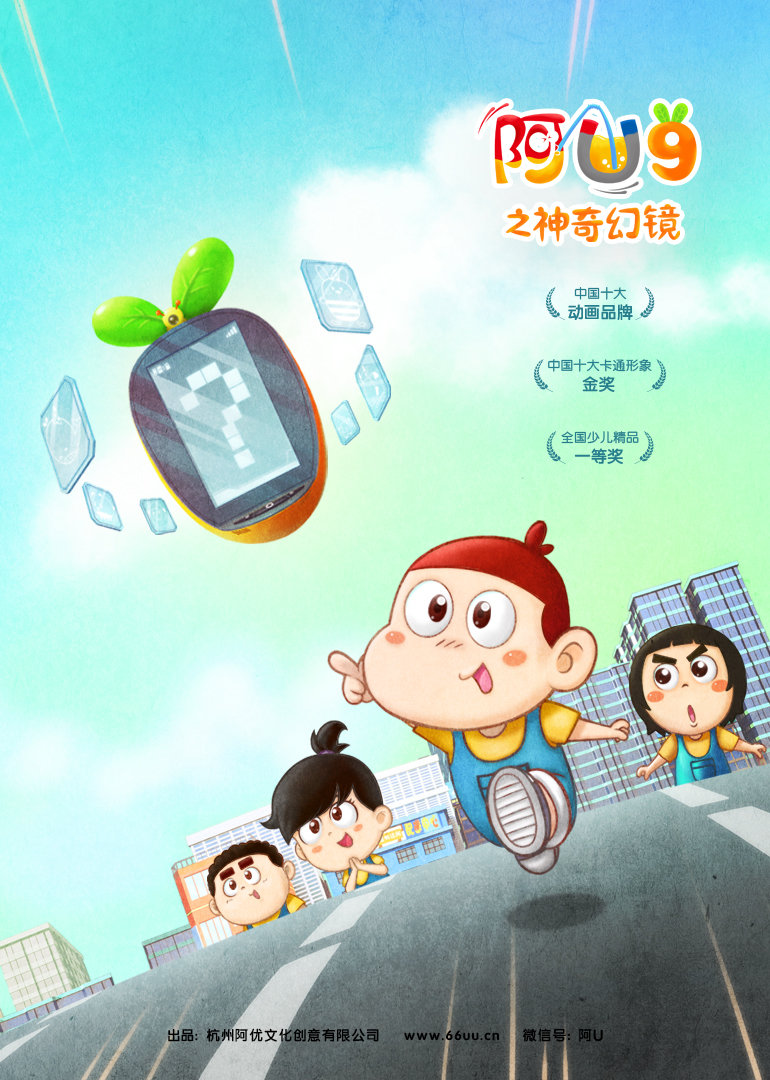 阿U之神奇幻镜 