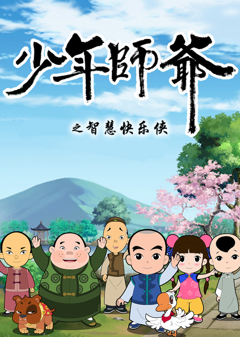 少年师爷之智慧快乐侠 