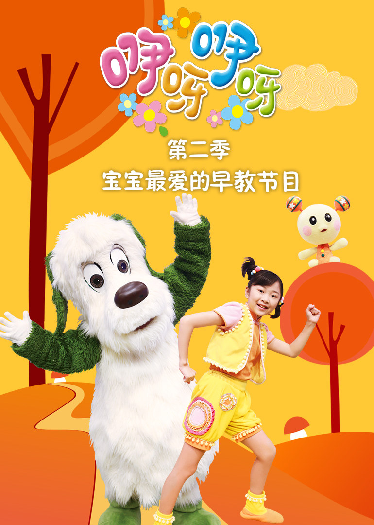 咿呀咿呀第二季 