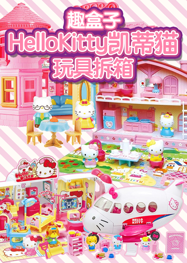 趣盒子HelloKitty凯蒂猫玩具拆箱 