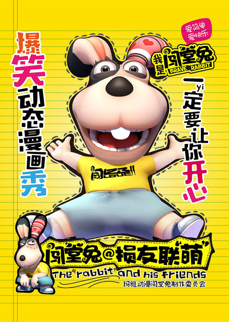 闯堂兔损友联萌 
