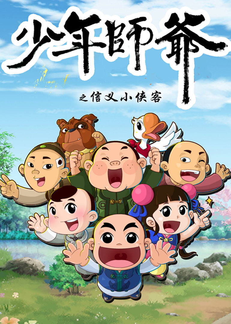少年师爷之信义小侠客 