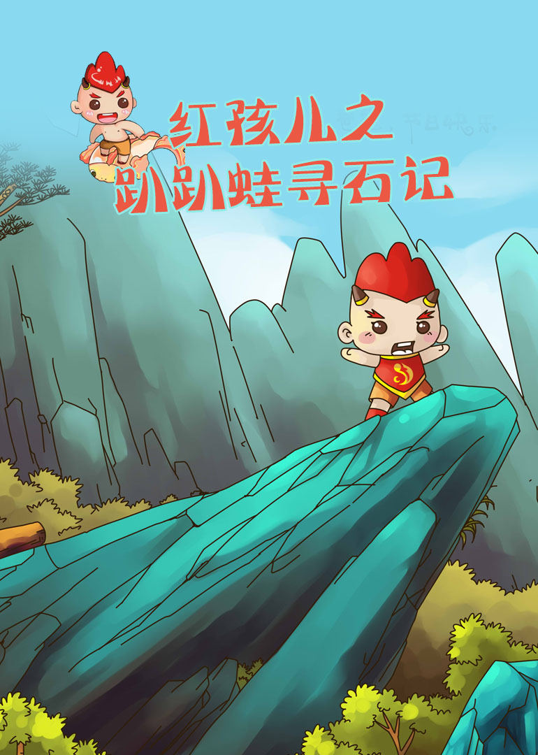 红孩儿之趴趴蛙寻石记 